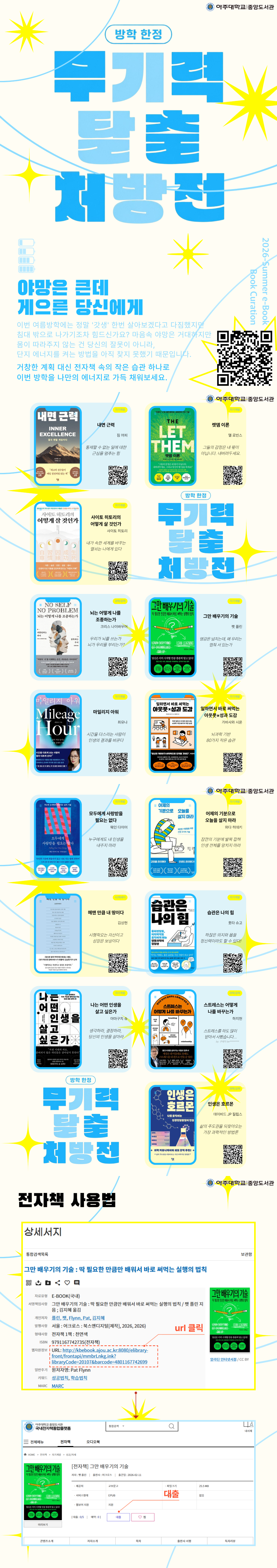 방학 한정 무기력 탈출 처방전. 야망은 큰데 게으른 당신에게. 이번 여름방학에는 전자책 속 작은 습관 하나로 나만의 에너지를 채워보세요. 아주대학교 중앙도서관 전자책 추천 큐레이션 안내 이미지.